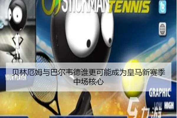 贝林厄姆与巴尔韦德谁更可能成为皇马新赛季中场核心