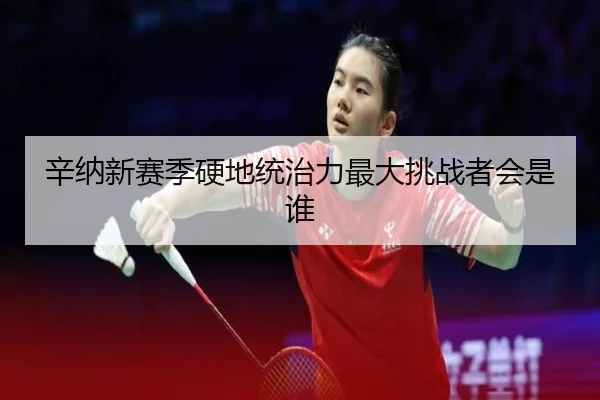 辛纳新赛季硬地统治力最大挑战者会是谁