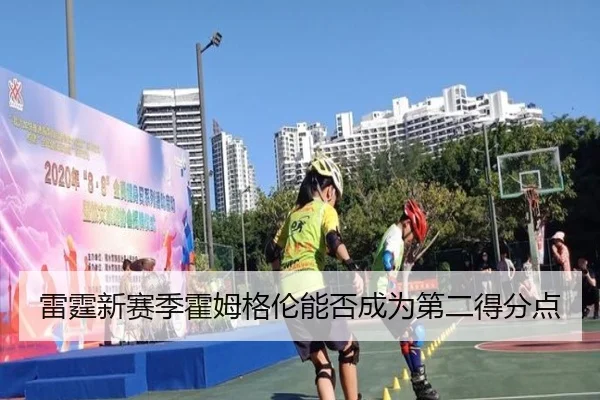 雷霆新赛季霍姆格伦能否成为第二得分点