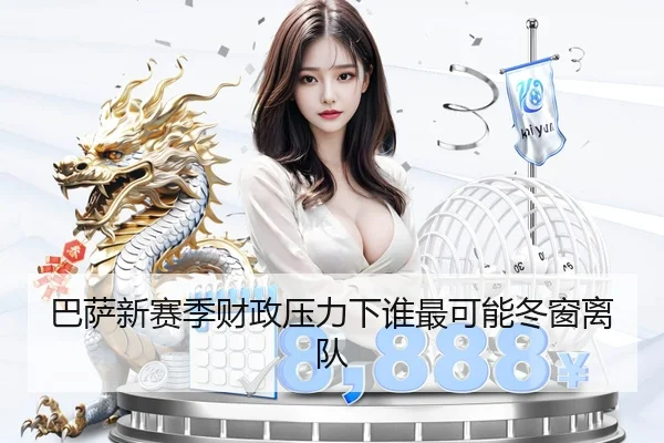 巴萨新赛季财政压力下谁最可能冬窗离队