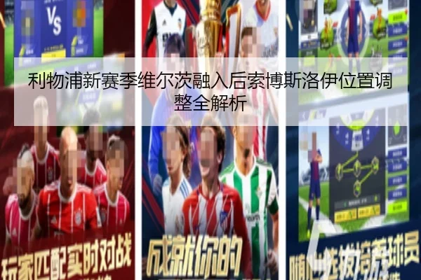 利物浦新赛季维尔茨融入后索博斯洛伊位置调整全解析