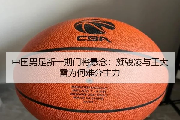 中国男足新一期门将悬念：颜骏凌与王大雷为何难分主力