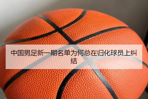 中国男足新一期名单为何总在归化球员上纠结