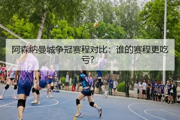 阿森纳曼城争冠赛程对比：谁的赛程更吃亏？