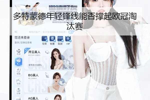 多特蒙德年轻锋线能否撑起欧冠淘汰赛