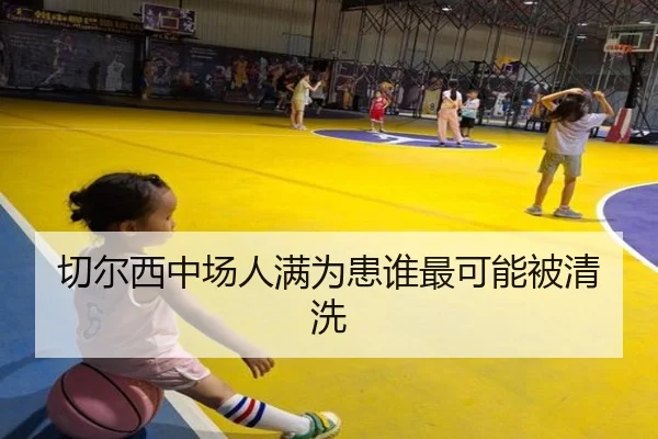 切尔西中场人满为患谁最可能被清洗